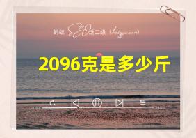 2096克是多少斤