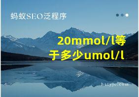 20mmol/l等于多少umol/l