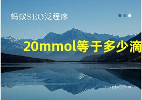 20mmol等于多少滴