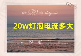 20w灯泡电流多大