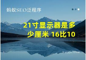 21寸显示器是多少厘米 16比10