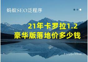 21年卡罗拉1.2豪华版落地价多少钱