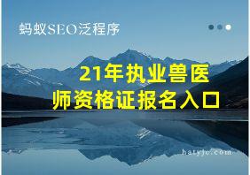 21年执业兽医师资格证报名入口