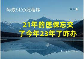 21年的医保忘交了今年23年了咋办