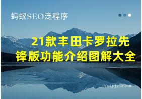 21款丰田卡罗拉先锋版功能介绍图解大全