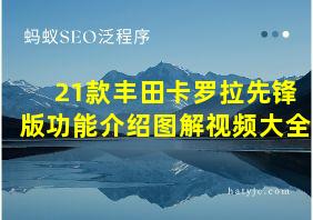 21款丰田卡罗拉先锋版功能介绍图解视频大全