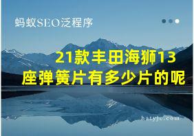 21款丰田海狮13座弹簧片有多少片的呢