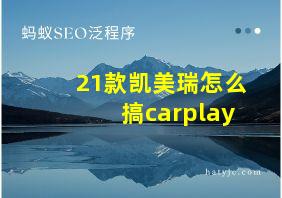 21款凯美瑞怎么搞carplay