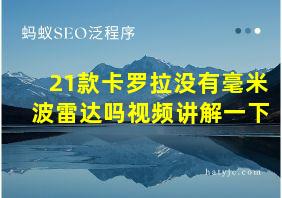 21款卡罗拉没有毫米波雷达吗视频讲解一下