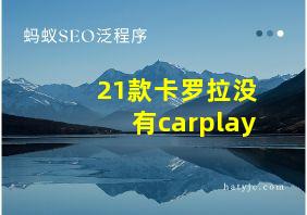 21款卡罗拉没有carplay