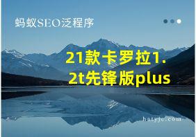 21款卡罗拉1.2t先锋版plus