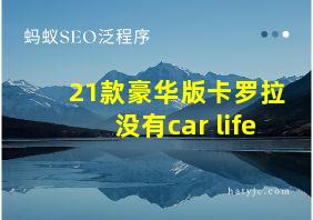 21款豪华版卡罗拉没有car life