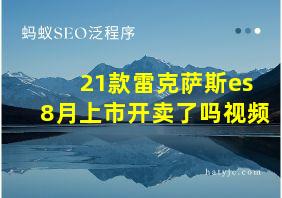 21款雷克萨斯es8月上市开卖了吗视频