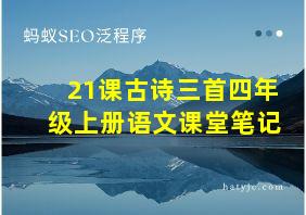 21课古诗三首四年级上册语文课堂笔记