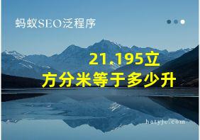 21.195立方分米等于多少升