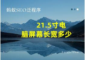 21.5寸电脑屏幕长宽多少