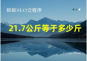 21.7公斤等于多少斤