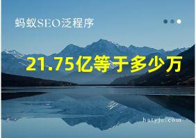 21.75亿等于多少万