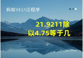 21.9211除以4.75等于几