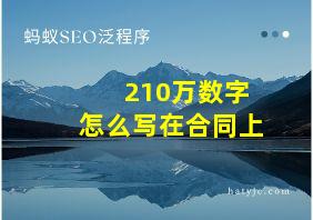 210万数字怎么写在合同上