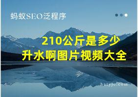 210公斤是多少升水啊图片视频大全