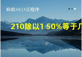 210除以1+50%等于几