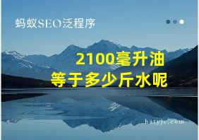 2100毫升油等于多少斤水呢