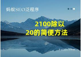 2100除以20的简便方法