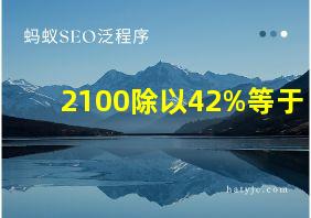 2100除以42%等于