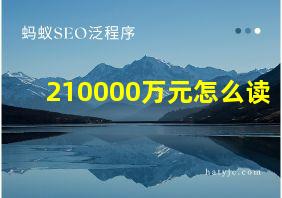 210000万元怎么读