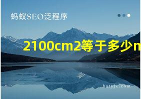 2100cm2等于多少m2