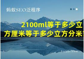 2100ml等于多少立方厘米等于多少立方分米?