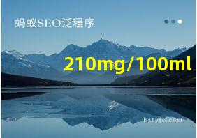 210mg/100ml