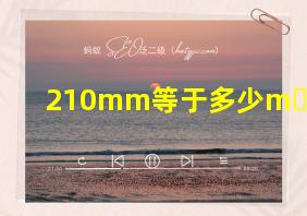 210mm等于多少m l