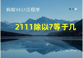 2111除以7等于几