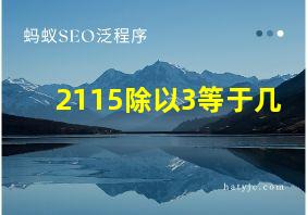 2115除以3等于几