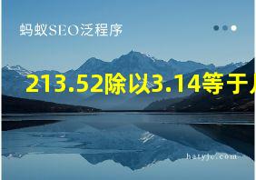 213.52除以3.14等于几