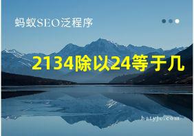 2134除以24等于几