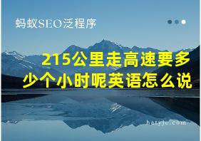 215公里走高速要多少个小时呢英语怎么说