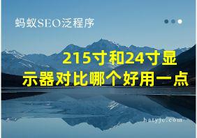 215寸和24寸显示器对比哪个好用一点