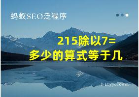 215除以7=多少的算式等于几