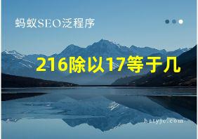 216除以17等于几