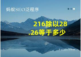 216除以28.26等于多少