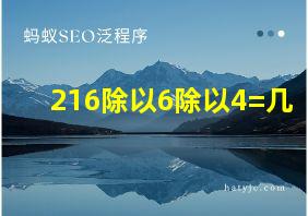 216除以6除以4=几