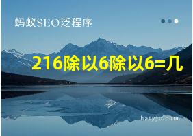 216除以6除以6=几