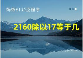 2160除以17等于几