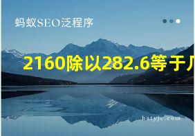 2160除以282.6等于几