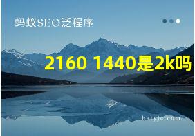 2160 1440是2k吗