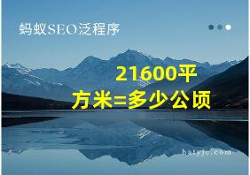 21600平方米=多少公顷