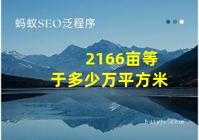 2166亩等于多少万平方米